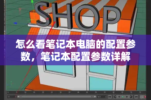 怎么看笔记本电脑的配置参数，笔记本配置参数详解-第1张图片-星选测评
