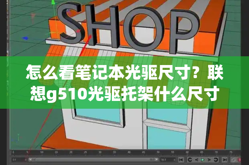 怎么看笔记本光驱尺寸？联想g510光驱托架什么尺寸的-第1张图片-星选测评