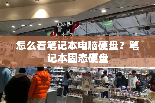 怎么看笔记本电脑硬盘？笔记本固态硬盘