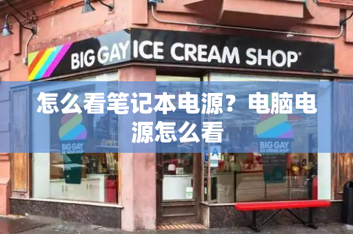 怎么看笔记本电源？电脑电源怎么看-第1张图片-星选测评