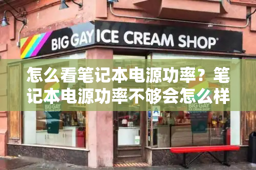 怎么看笔记本电源功率？笔记本电源功率不够会怎么样