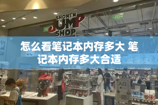 怎么看笔记本内存多大 笔记本内存多大合适