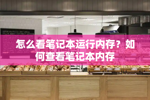 怎么看笔记本运行内存？如何查看笔记本内存