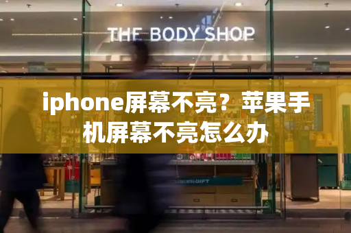 iphone屏幕不亮？苹果手机屏幕不亮怎么办