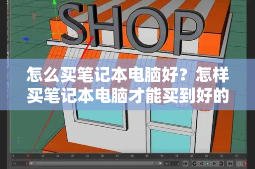 怎么买笔记本电脑好？怎样买笔记本电脑才能买到好的-第1张图片-星选测评