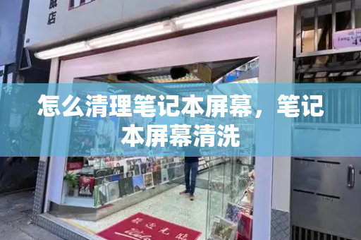 怎么清理笔记本屏幕，笔记本屏幕清洗-第1张图片-星选测评
