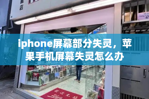 iphone屏幕部分失灵，苹果手机屏幕失灵怎么办