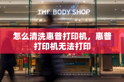 怎么清洗惠普打印机，惠普打印机无法打印