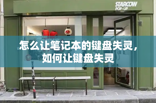 怎么让笔记本的键盘失灵，如何让键盘失灵