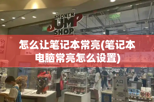 怎么让笔记本常亮(笔记本电脑常亮怎么设置)