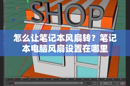 怎么让笔记本风扇转？笔记本电脑风扇设置在哪里-第1张图片-星选测评
