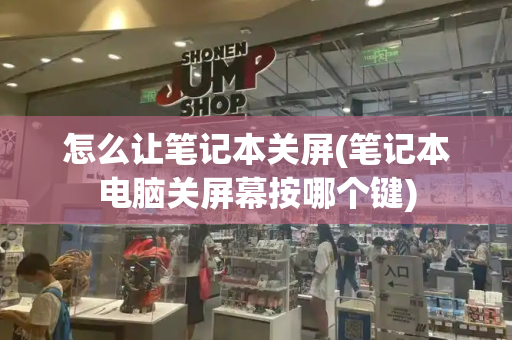 怎么让笔记本关屏(笔记本电脑关屏幕按哪个键)-第1张图片-星选测评