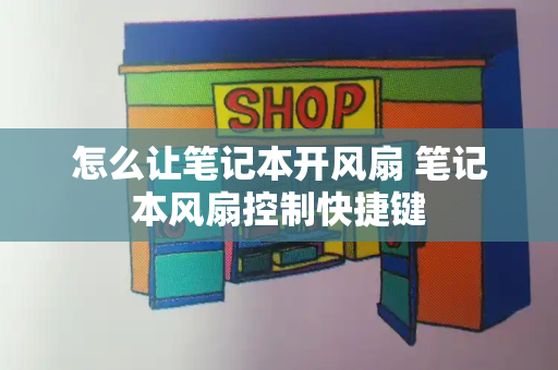 怎么让笔记本开风扇 笔记本风扇控制快捷键-第1张图片-星选测评