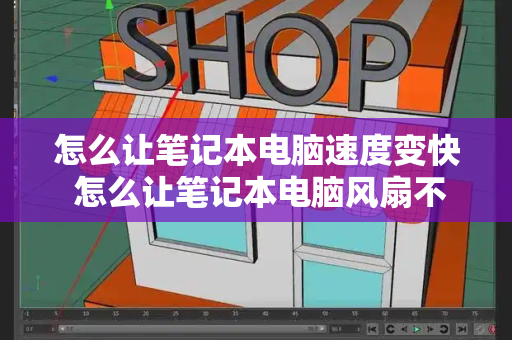 怎么让笔记本电脑速度变快 怎么让笔记本电脑风扇不转-第1张图片-星选测评