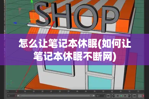 怎么让笔记本休眠(如何让笔记本休眠不断网)