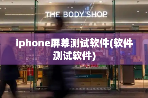 iphone屏幕测试软件(软件测试软件)
