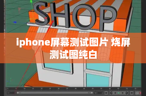 iphone屏幕测试图片 烧屏测试图纯白