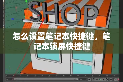 怎么设置笔记本快捷键，笔记本锁屏快捷键