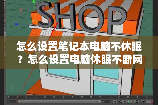 怎么设置笔记本电脑不休眠？怎么设置电脑休眠不断网
