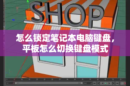 怎么锁定笔记本电脑键盘，平板怎么切换键盘模式-第1张图片-星选测评
