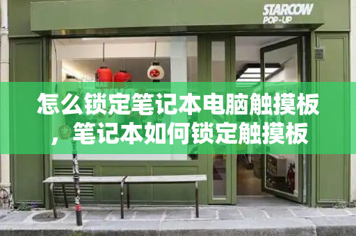 怎么锁定笔记本电脑触摸板，笔记本如何锁定触摸板