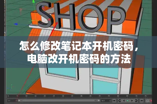 怎么修改笔记本开机密码，电脑改开机密码的方法