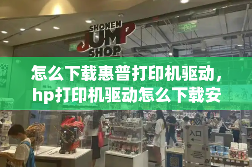 怎么下载惠普打印机驱动，hp打印机驱动怎么下载安装-第1张图片-星选测评