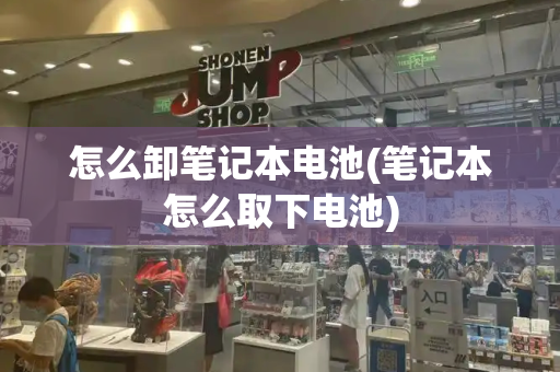怎么卸笔记本电池(笔记本怎么取下电池)-第1张图片-星选测评