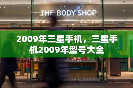 2009年三星手机，三星手机2009年型号大全-第1张图片-星选测评
