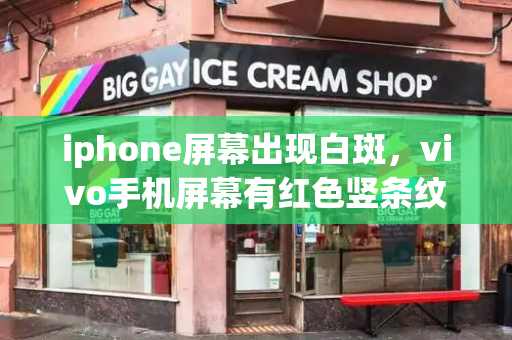 iphone屏幕出现白斑，vivo手机屏幕有红色竖条纹