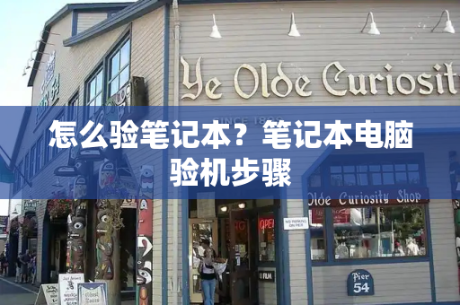 怎么验笔记本？笔记本电脑验机步骤-第1张图片-星选测评