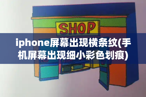 iphone屏幕出现横条纹(手机屏幕出现细小彩色划痕)