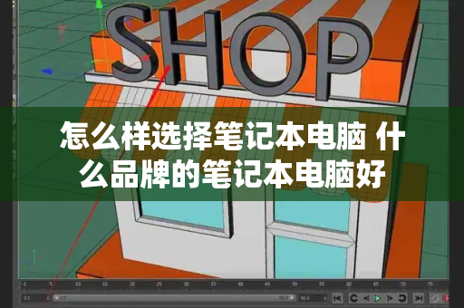 怎么样选择笔记本电脑 什么品牌的笔记本电脑好-第1张图片-星选测评