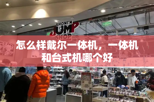 怎么样戴尔一体机，一体机和台式机哪个好