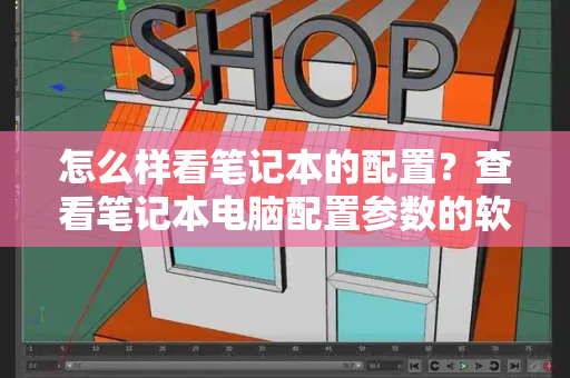 怎么样看笔记本的配置？查看笔记本电脑配置参数的软件-第1张图片-星选测评