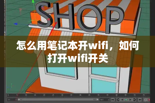 怎么用笔记本开wifi，如何打开wifi开关