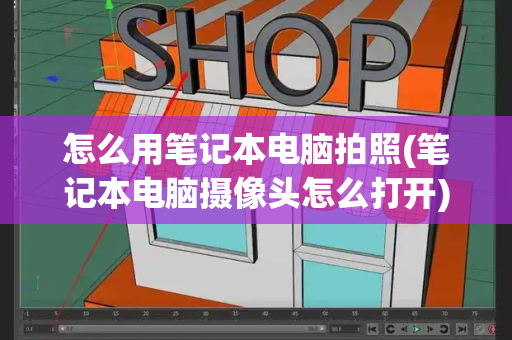 怎么用笔记本电脑拍照(笔记本电脑摄像头怎么打开)-第1张图片-星选测评