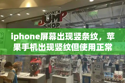 iphone屏幕出现竖条纹，苹果手机出现竖纹但使用正常