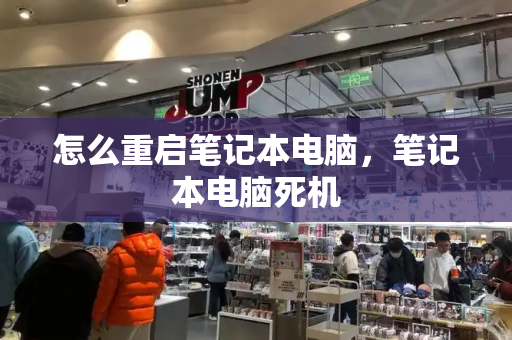 怎么重启笔记本电脑，笔记本电脑死机