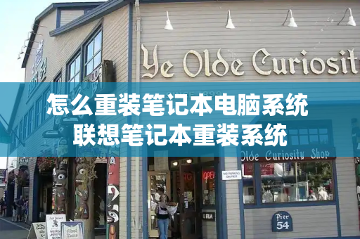 怎么重装笔记本电脑系统 联想笔记本重装系统-第1张图片-星选测评