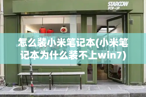 怎么装小米笔记本(小米笔记本为什么装不上win7)