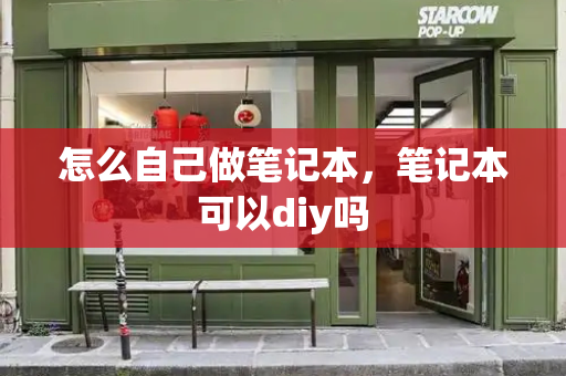 怎么自己做笔记本，笔记本可以diy吗