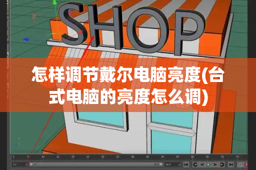 怎样调节戴尔电脑亮度(台式电脑的亮度怎么调)