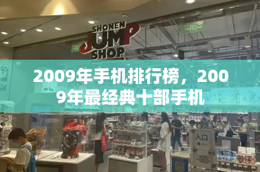 2009年手机排行榜，2009年最经典十部手机