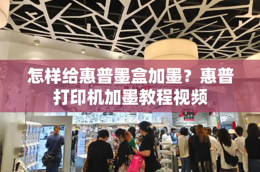 怎样给惠普墨盒加墨？惠普打印机加墨教程视频