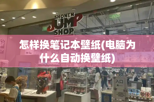 怎样换笔记本壁纸(电脑为什么自动换壁纸)