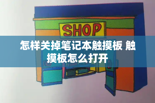 怎样关掉笔记本触摸板 触摸板怎么打开