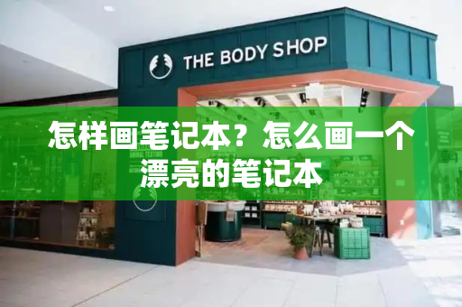 怎样画笔记本？怎么画一个漂亮的笔记本-第1张图片-星选测评