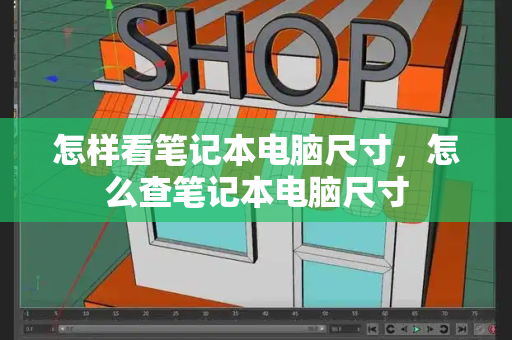 怎样看笔记本电脑尺寸，怎么查笔记本电脑尺寸