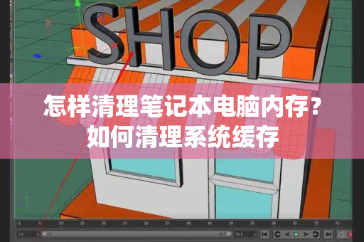 怎样清理笔记本电脑内存？如何清理系统缓存-第1张图片-星选测评
